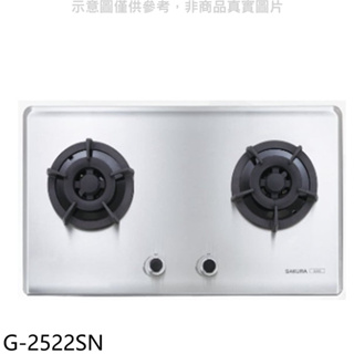 櫻花【G-2522SN】(與G-2522S同款)NG1瓦斯爐天然氣(全省安裝) 歡迎議價