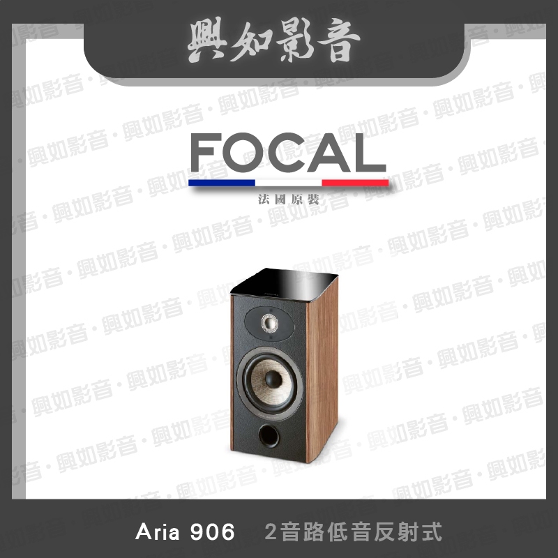 【興如】FOCAL Aria 906 揚聲器 一對 多色 顏色不同價格有異