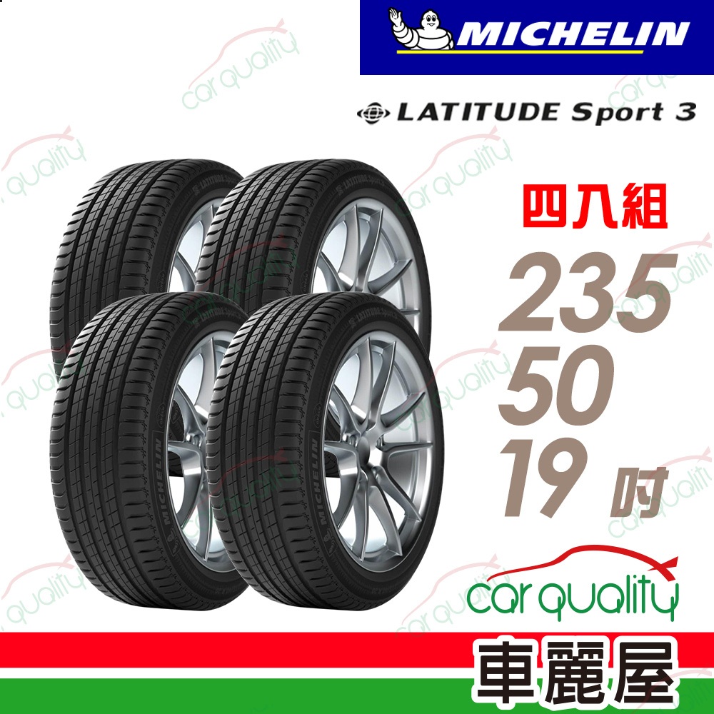 【Michelin 米其林】輪胎_米其林_LAT-SPORT3_2355019吋_四入組_送安裝+四輪定位(車麗屋)