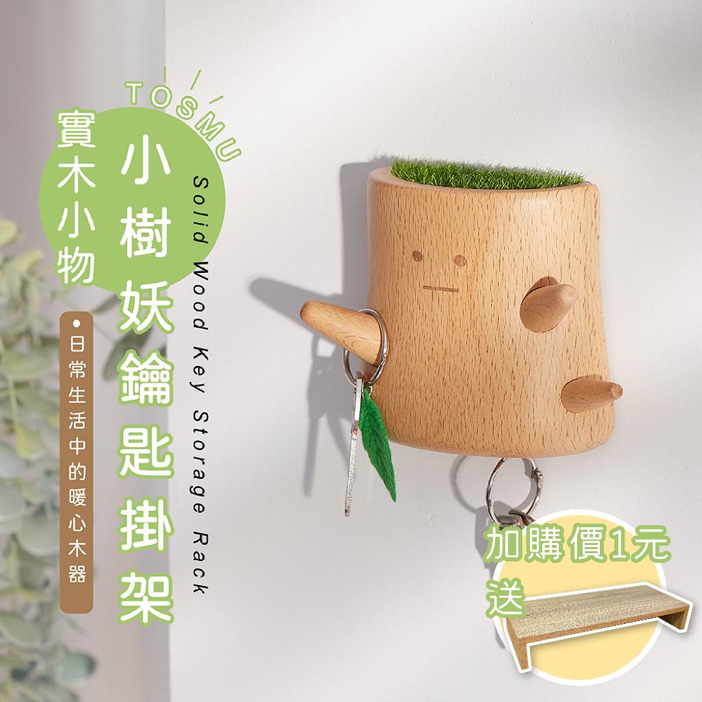 [台灣設計 快速出貨] 小樹妖鑰匙掛架 鑰匙掛架 鑰匙收納 鑰匙架 鑰匙掛鉤 玄關收納 童心木 TOSMU 掛鑰匙