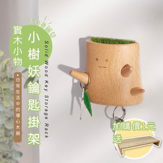 [台灣設計 快速出貨] 小樹妖鑰匙掛架 鑰匙掛架 鑰匙收納 鑰匙架 鑰匙掛鉤 玄關收納 童心木 TOSMU 掛鑰匙