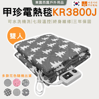 （店到店免運費）東露西露戶外用品店～韓國甲珍雙人恆溫電熱毯 KR-3800J 雙人單人電毯可水洗 露營冬天必備