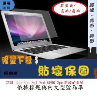 MSI 微星 CX61 2qc 2pc 2qf 2od GE60 2pc 15.6吋 螢幕膜 螢幕保護貼 螢幕膜 螢幕貼
