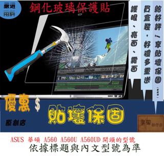 玻璃保護貼 ASUS 華碩 A560 A560U A560UD 螢幕保護貼 玻璃螢幕保護貼 螢幕貼 螢幕膜 鋼化 玻璃