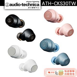 Audio-Technica 鐵三角 ATH-CKS30TW 真無線耳機【官方展示中心】