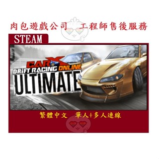 PC版 肉包遊戲 漂移賽車 終極版 STEAM CarX Drift Racing Online - Ultimate