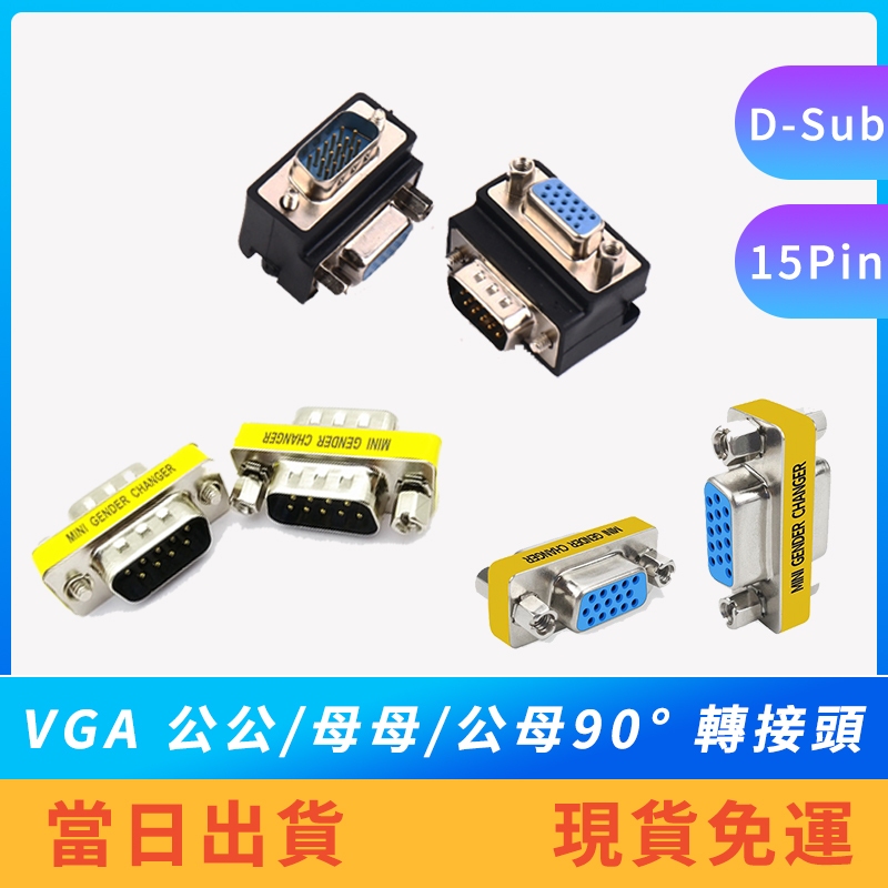 【現貨免運】VGA 公對母90°轉接頭 VGA公對公 VGA 母對母延長轉接頭  d-sub 15pin VGA延長頭