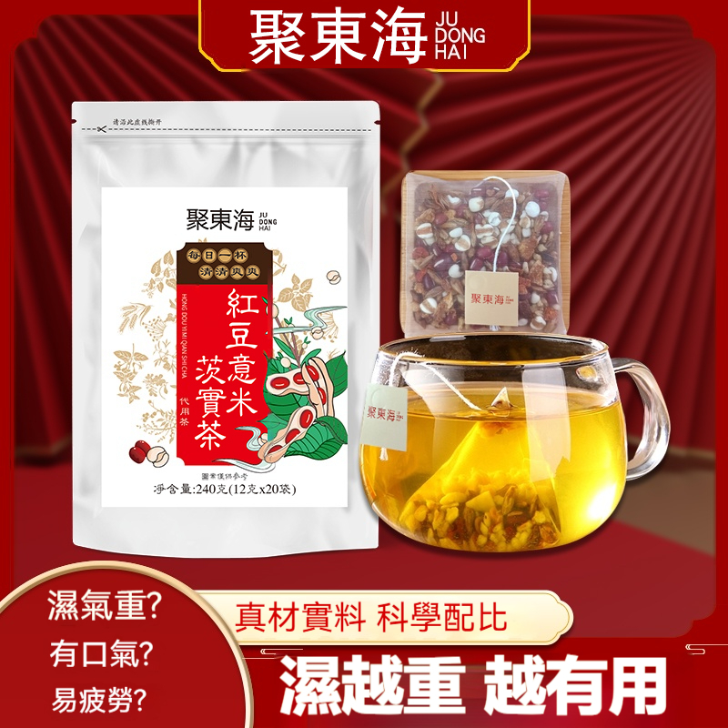 【聚東海品牌】紅豆薏米芡實茶 濕氣茶 濕濕茶包 祛濕茶去濕茶除濕茶寒濕茶紅豆薏米茶寒濕茶纖濕茶菊花茶紅豆薏仁養生茶包茶葉