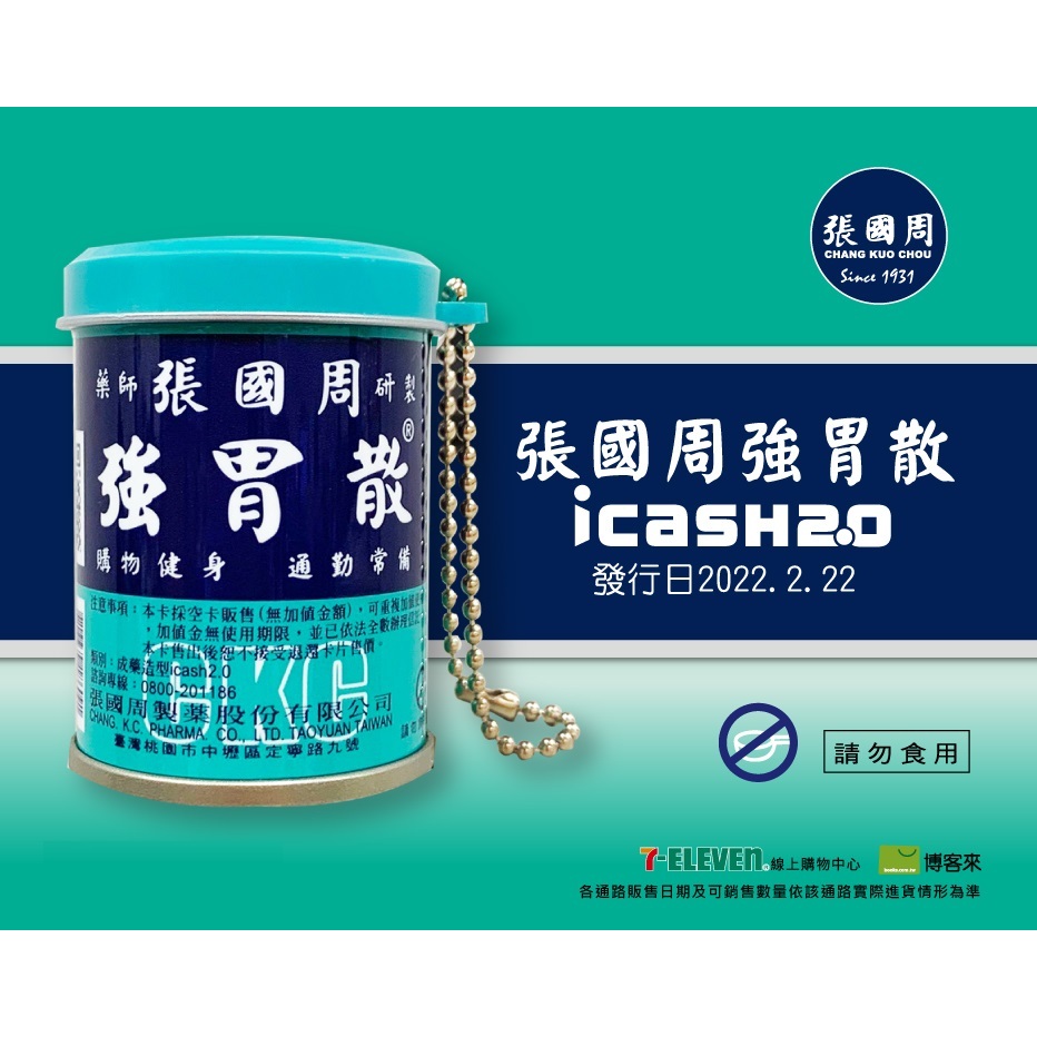 (全新)張國周強胃散-ICASH2.0