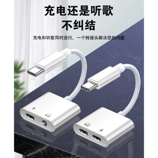 [新北發貨] Type C 耳機轉接線 TypeC耳機線 充電+聽歌 2合1轉接頭 支援iPhone15 iPad 三星