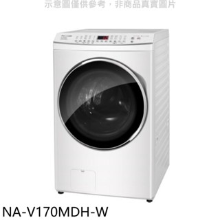 Panasonic國際牌【NA-V170MDH-W】17KG滾筒洗脫烘晶鑽白洗衣機(含標準安裝) 歡迎議價