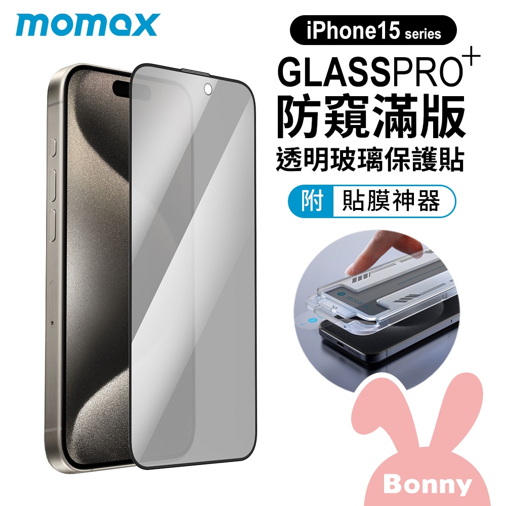 【momax】iPhone 15系列 GlassPro+ 防窺/透明 滿版全覆蓋 手機保護貼 螢幕貼 保貼(贈貼膜神器)