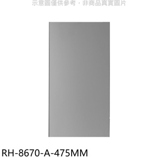 林內【RH-8670-A-475MM】風管罩47.5公分適用RH-8670/RH-9670排油煙機配件 歡迎議價