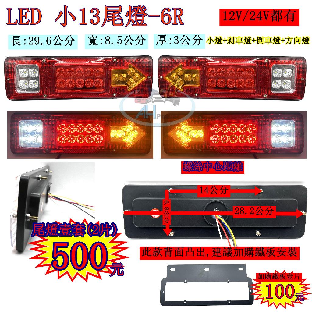 LED 小13尾燈 6R 紅殼 小尾燈 12V 24V 貨車 卡車 後燈 小燈 剎車燈 方向燈 邊燈 側燈 倒車燈