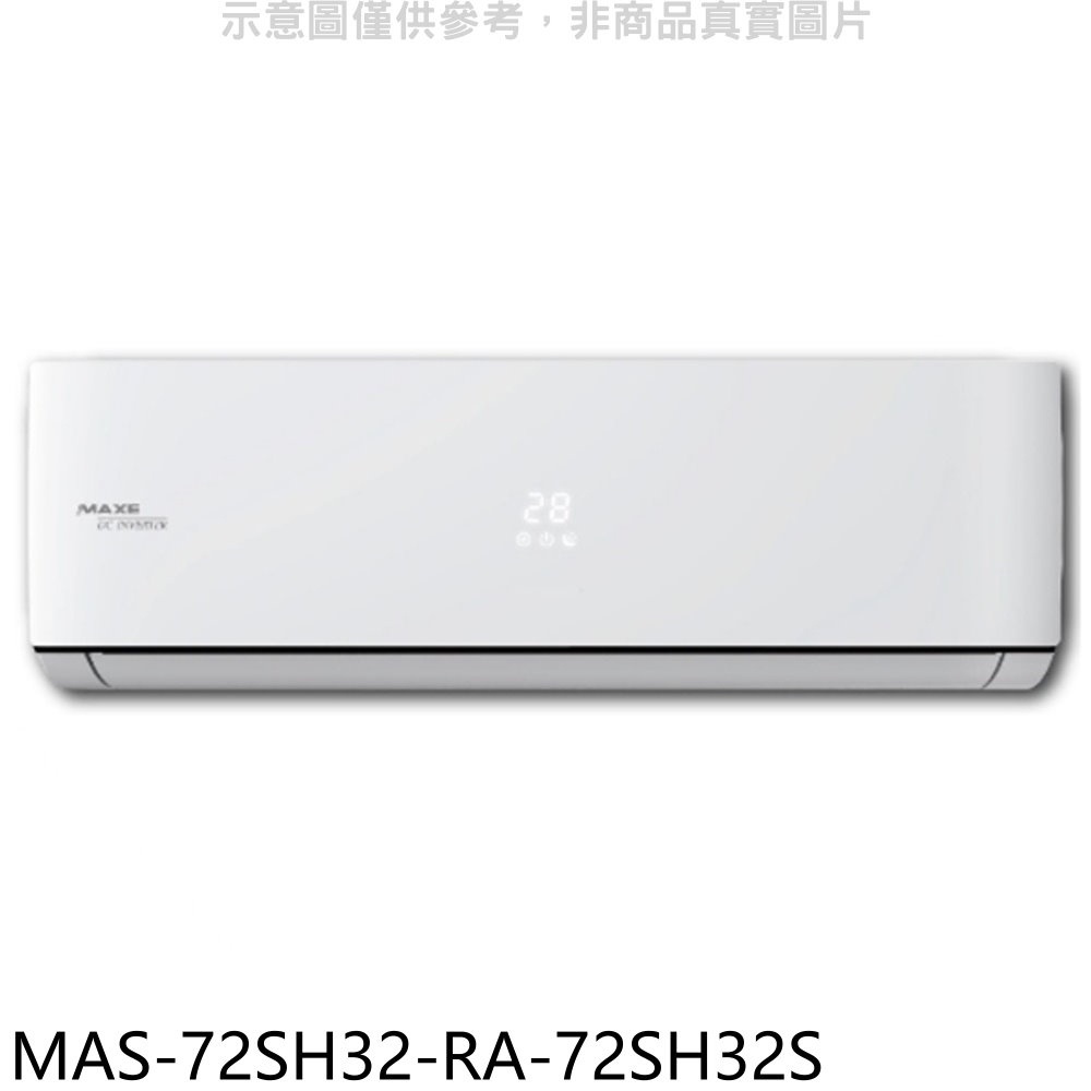 萬士益【MAS-72SH32-RA-72SH32S】變頻冷暖分離式冷氣(含標準安裝) 歡迎議價