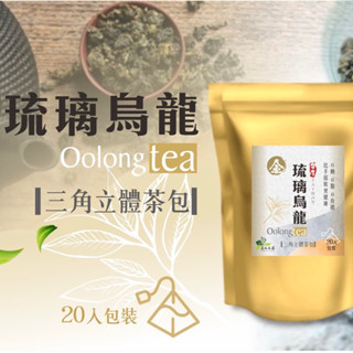 茗御採茶-(高山茶韻)金琉璃烏龍球型三角立體茶包10入/20入