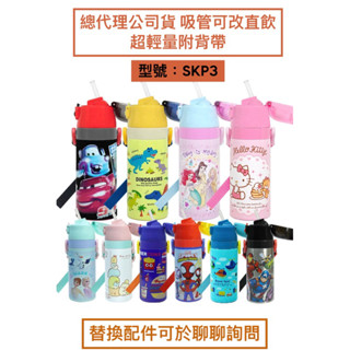 現貨e發票 日本 Skater 總代理公司貨 超輕量 不鏽鋼保溫水壺吸管400ml/(吸管400ml+杯蓋組)【Q寶寶】