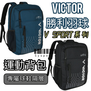 【VICTOR 勝利羽球】V系列🔹 後揹包 雙肩背包 運動背包 羽球背包 後背包 BR2001