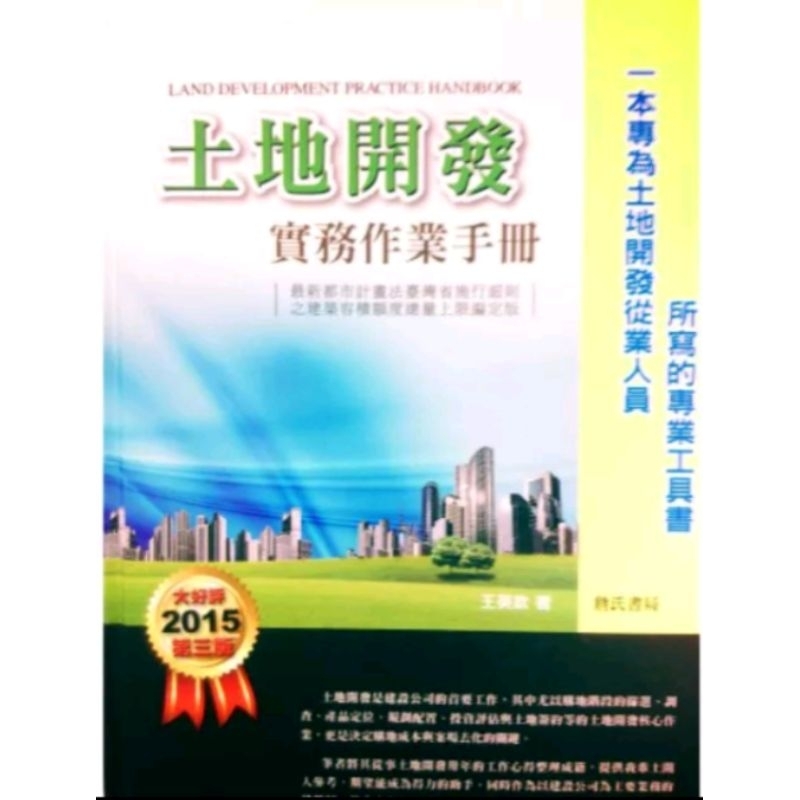 土地開發實務作業手冊【一本專為土地開發從業人員所寫的專業工具書