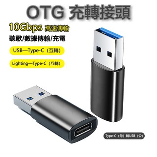 【台灣現貨】轉接頭 轉接器 充電線轉接器 轉換器 USB iPhone TypeC OTG 傳輸 電腦 手機 轉接 快充
