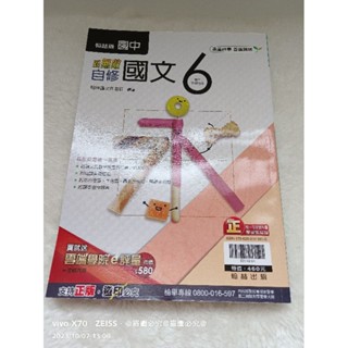💒全新💒國中 無敵 自修 國三6 國文 下學期 參考書 翰林