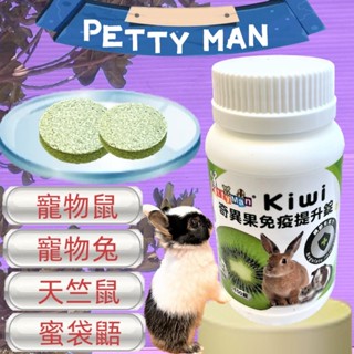 🍀小福袋🍀Petty Man《奇異果免疫提升錠 100顆/瓶》益生菌 乾酪乳桿菌 雷特氏B菌 牛磺酸 小動物 兔子 鼠