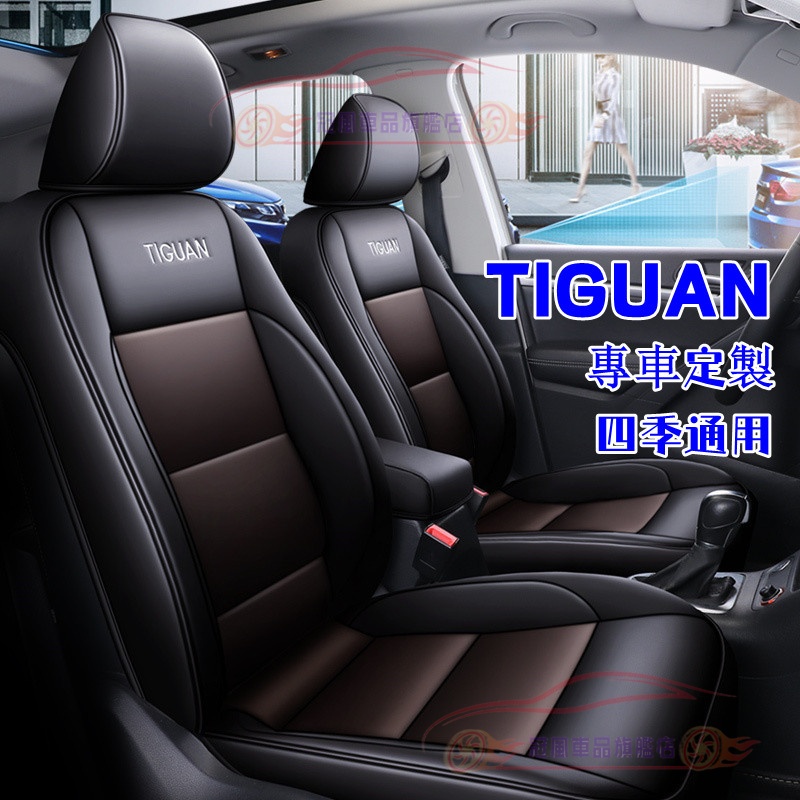 福斯Tiguan適用座套 四季通用座套 舒适透气座套 防划耐磨 Tiguan 製作皮革座椅套 全包圍坐墊 座套 座椅套