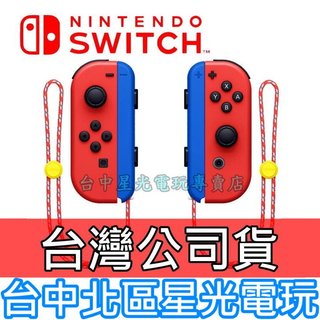 Nintendo Switch Joy-Con 裸裝公司貨 瑪利歐 亮麗紅X亮麗藍 左右手控制器 雙手把【台中星光電玩】