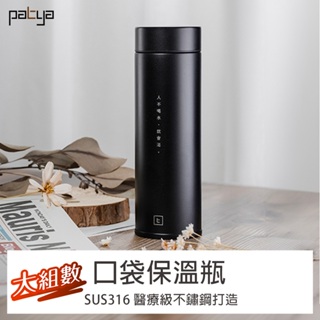 【Patya 打鐵仔】裝逼文青口袋保溫瓶320ml(大組數-10入組)｜ SUS316 醫療級不鏽鋼打造「霧面黑」