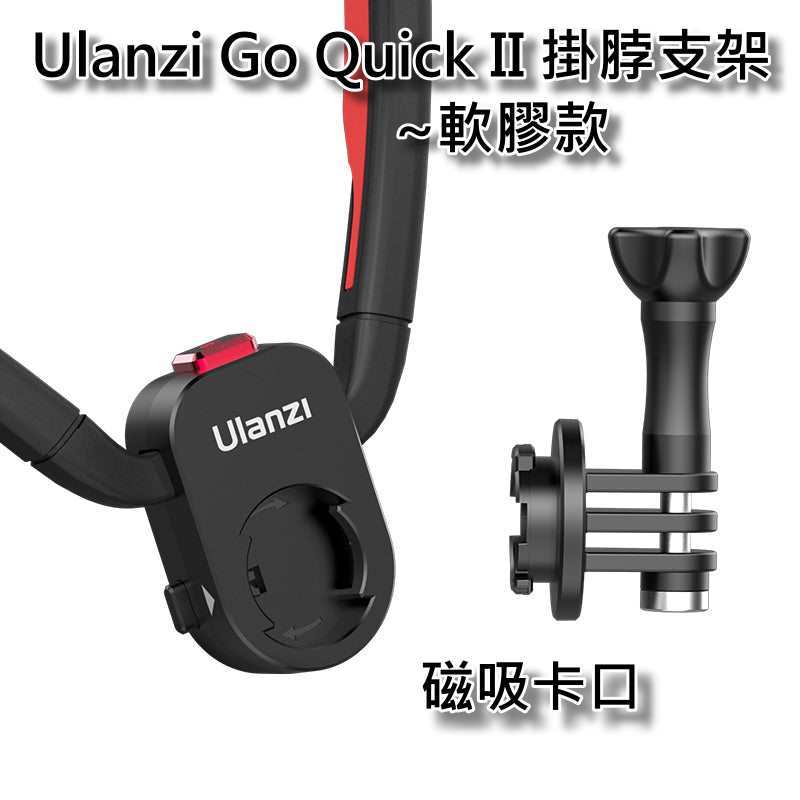[新款] Ulanzi Go-Quick II掛脖支架二代 磁吸 快拆 第一人視角 Gopro insta360~公司貨
