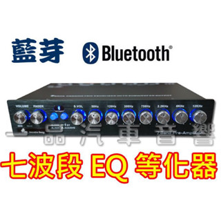 INTACT DESIGN 前級處理器.七波段等化器.支援手機音樂播放.重低音音量可調. EQ 普利