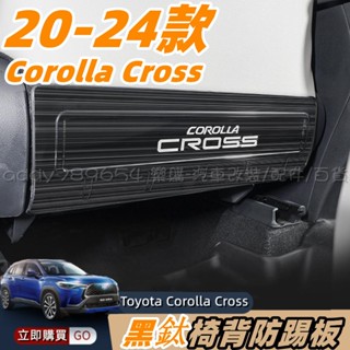 Corolla Cross 豐田 toyota cross 專用 不鏽鋼 護板 防踢板 座椅防踢板 配件 內飾改裝 防護