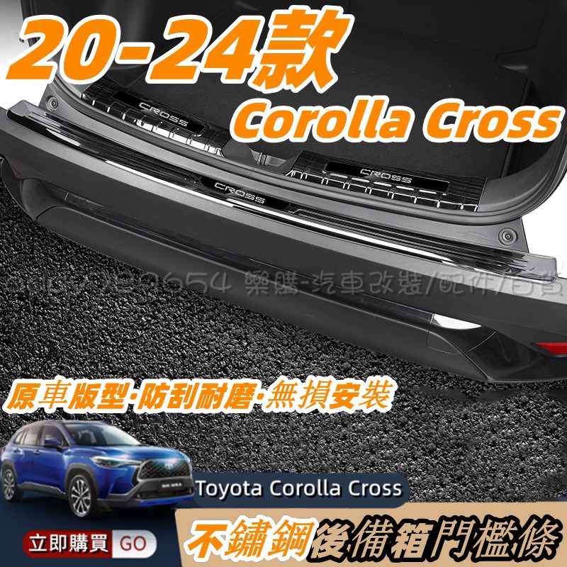 Corolla Cross 尾箱護板 尾門飾條 後車廂護板 Toyota 不鏽鋼 後行李箱 不鏽鋼後門檻條 防護板