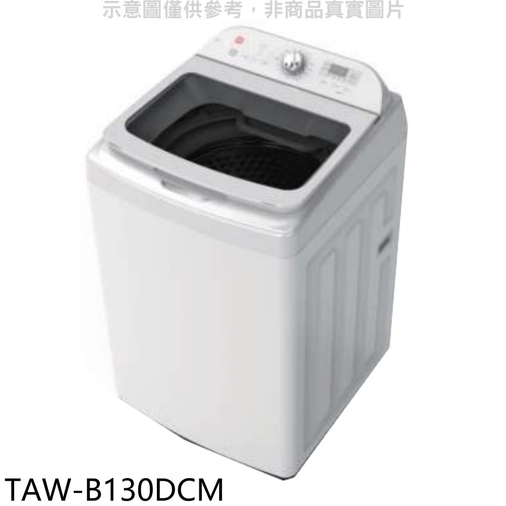 大同【TAW-B130DCM】13公斤變頻洗衣機(含標準安裝) 歡迎議價