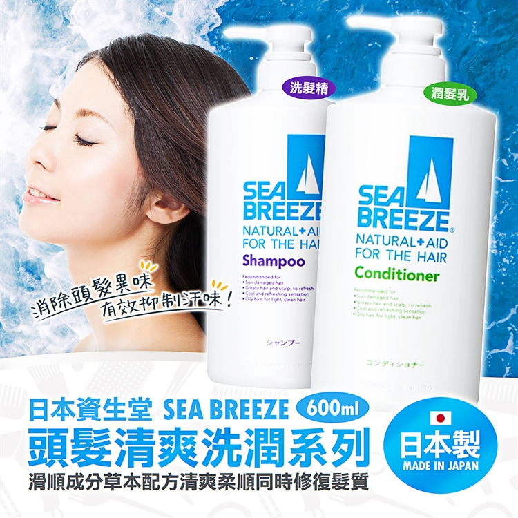 現貨☛日本 資生堂 SEA BREEZE 海洋微風 涼感洗髮精 潤髮乳 清爽柑橘香 600ml【魔女美妝】