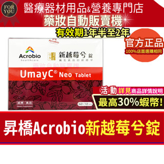🎁79折=加碼10%+賣場11%蝦幣回饋｜Acrobio 昇橋 新越莓兮錠 60錠+10錠 新越莓兮 70錠