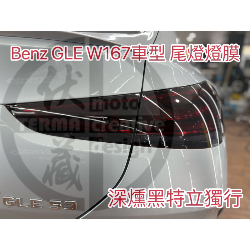 Benz w167 GLE 大燈燈膜 尾燈燈膜