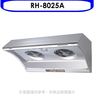 林內【RH-8025A】電熱式除油不鏽鋼80公分排油煙機(全省安裝). 歡迎議價