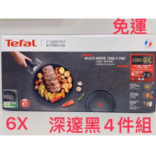 露營Tefal 法國🇫🇷特福巧變精靈6X頂級款4件組-深邃黑（公司貨）贈（鍋鏟）