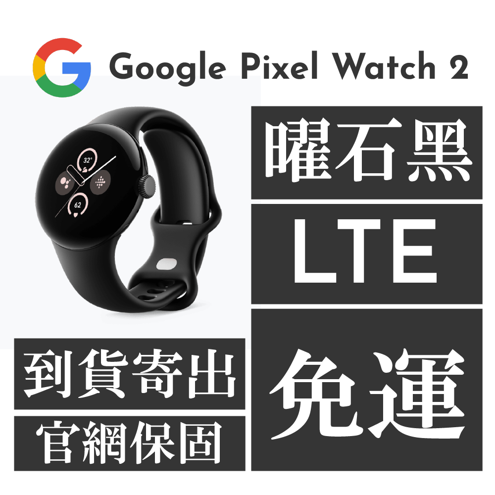 Google Pixel Watch 2【LTE】黑 →官網貨←
