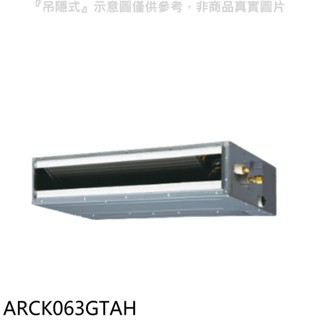 富士通【ARCK063GTAH】變頻冷暖吊隱式分離式冷氣內機 歡迎議價