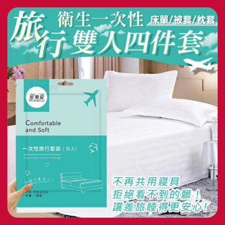 旅行衛生一次性雙人四件套 一次性床組