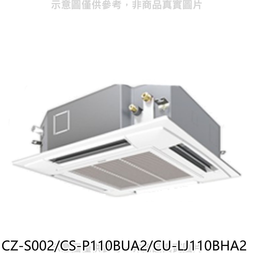國際牌【CZ-S002/CS-P110BUA2/CU-LJ110BHA2】變頻冷暖嵌入式分離式冷氣 歡迎議價
