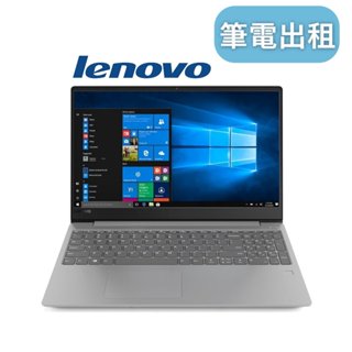 【Lenovo ideapad 商務型】筆記型電腦出租 筆電租借 租筆記型電腦 聯想筆電出租 租筆電
