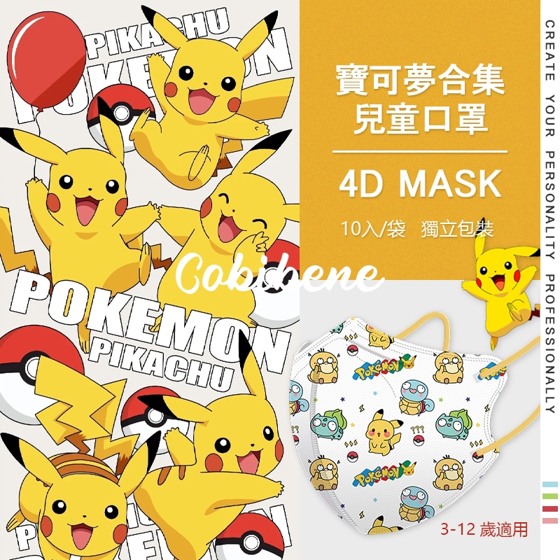 🔥買10包送1包🔥（10入價）兒童口罩 寶可夢 pokemon 小朋友小孩蝶型口罩 3D口罩 立體口罩 口罩兒童大童口罩