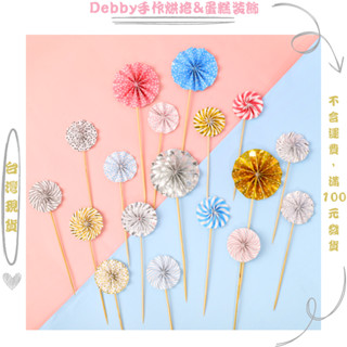 [Debby蛋糕裝飾] 太陽花 迷你紙扇花 蛋糕裝飾 烘焙用品 節日喜慶 派對生日蛋糕裝扮插牌