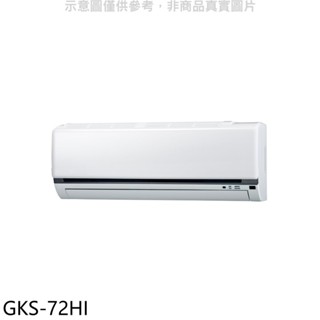 格力【GKS-72HI】變頻冷暖分離式冷氣內機 歡迎議價