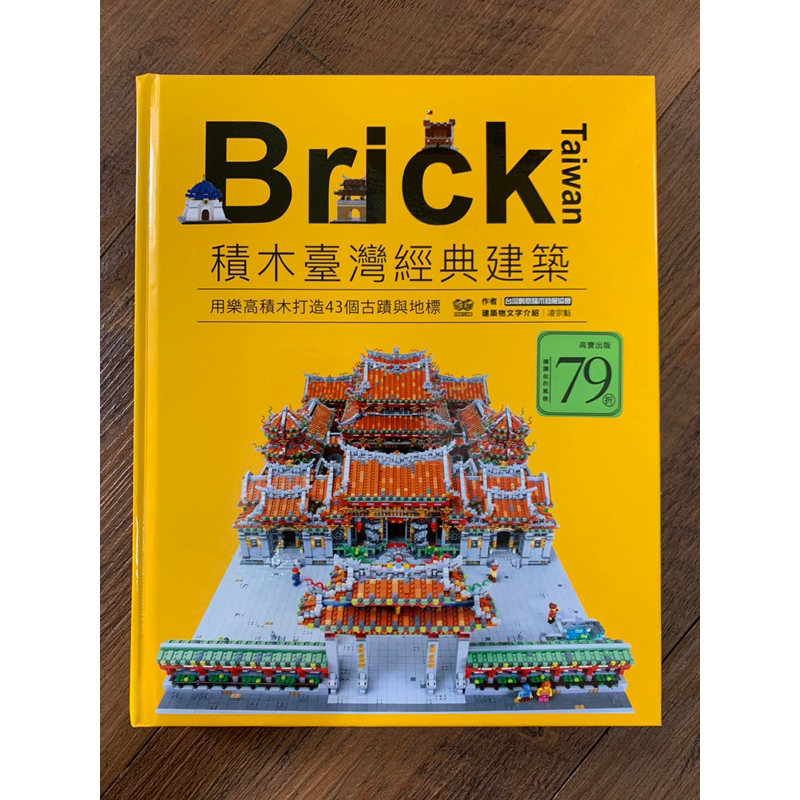 （二手書）Brick Taiwan 積木臺灣經典建築，用樂高積木打造43個古蹟與地標