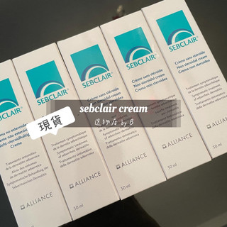 sebclair cream 施必麗 乳液｜現貨效期2029/01