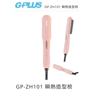 【購便利快速出貨】GPLUS GP-ZH101 瞬熱造型梳
